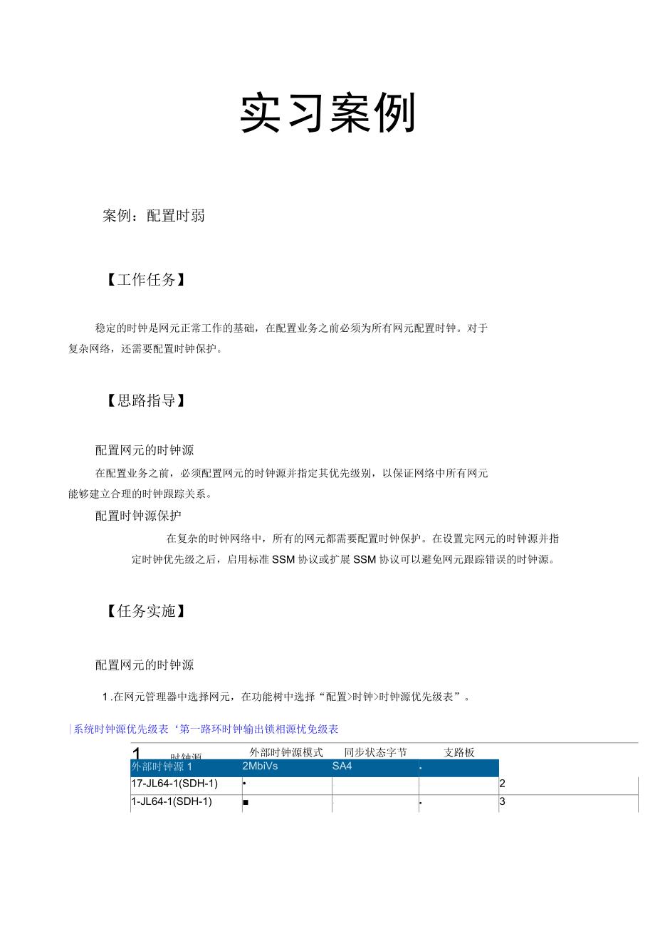 光纤通信技术实习案例：配置时钟.docx_第1页