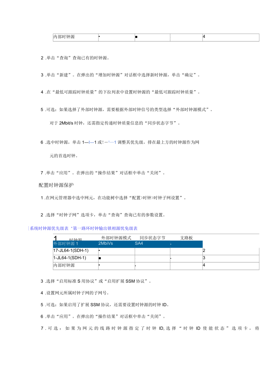 光纤通信技术实习案例：配置时钟.docx_第2页