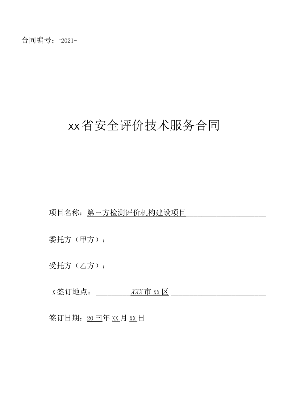 安全评价技术服务合同.docx_第1页