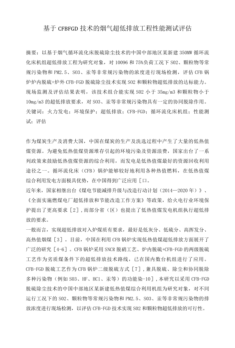 基于CFBFGD技术的烟气超低排放工程性能测试评估.docx_第1页