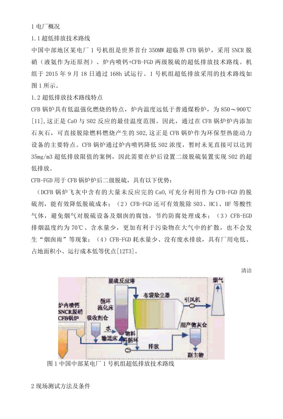 基于CFBFGD技术的烟气超低排放工程性能测试评估.docx_第2页