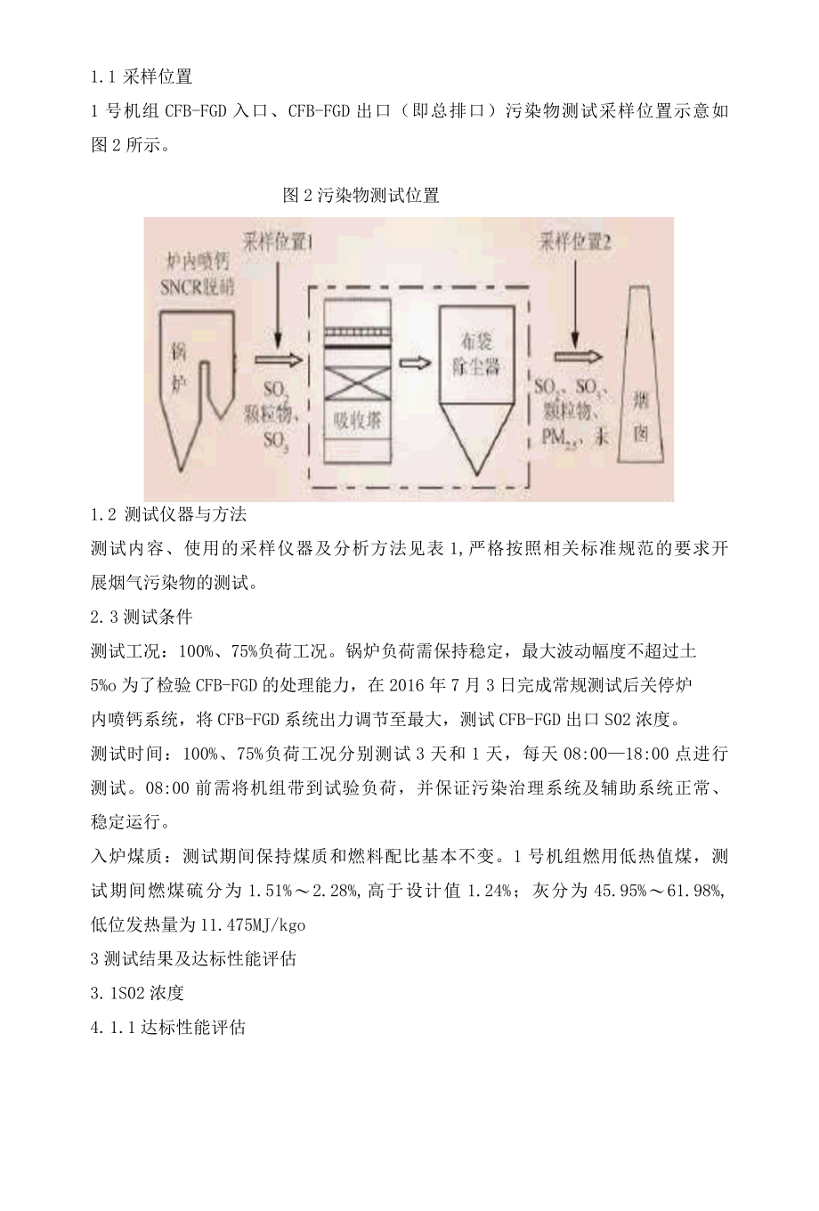 基于CFBFGD技术的烟气超低排放工程性能测试评估.docx_第3页