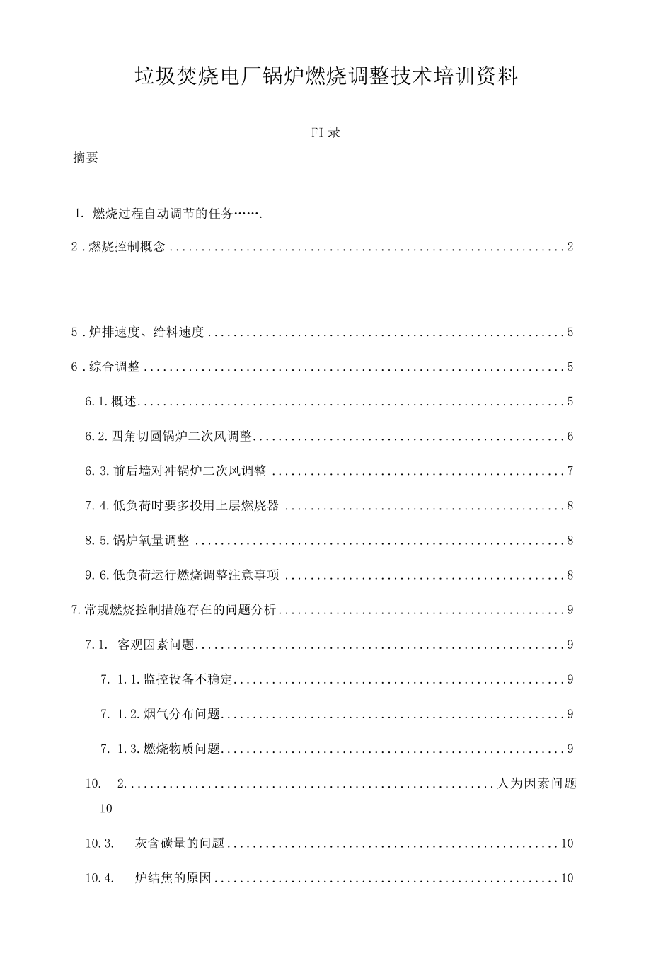 垃圾焚烧电厂锅炉燃烧调整技术培训资料.docx_第1页