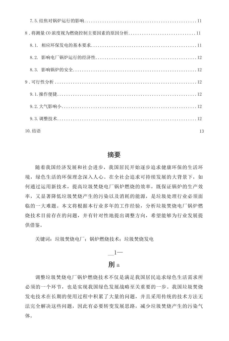 垃圾焚烧电厂锅炉燃烧调整技术培训资料.docx_第2页