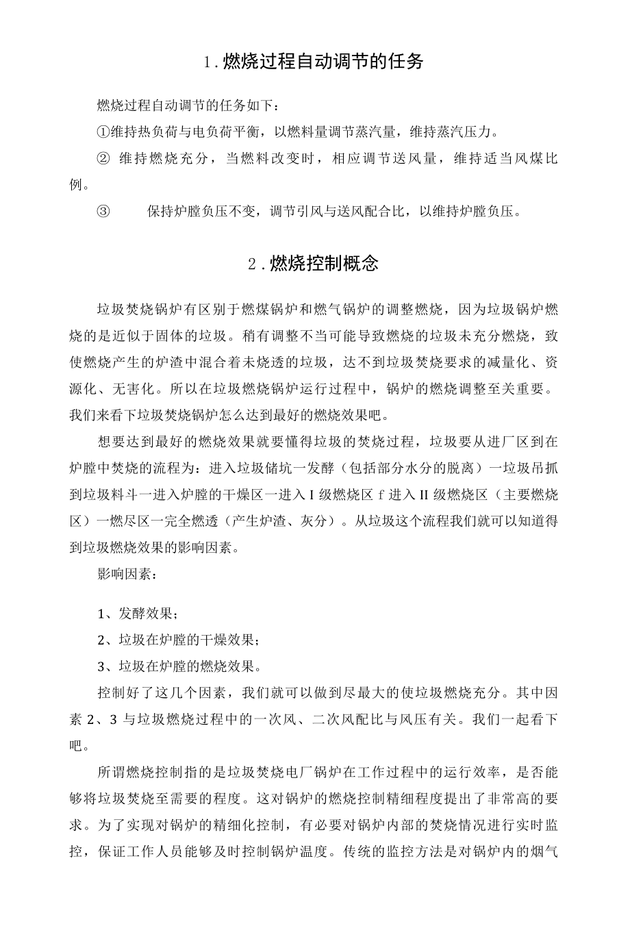 垃圾焚烧电厂锅炉燃烧调整技术培训资料.docx_第3页