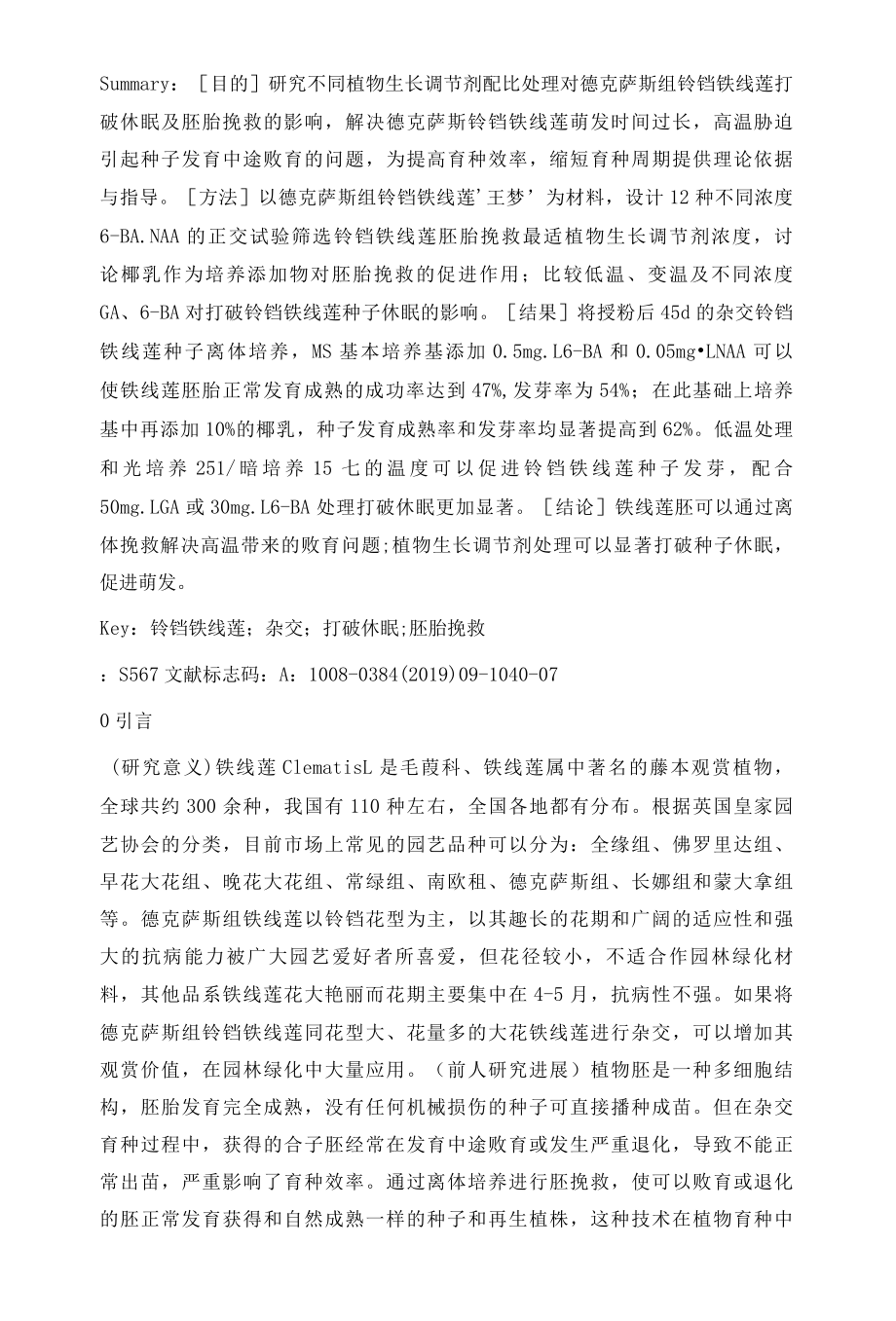 德克萨斯组铃铛铁线莲胚胎挽救及促进种子萌发技术研究.docx_第2页