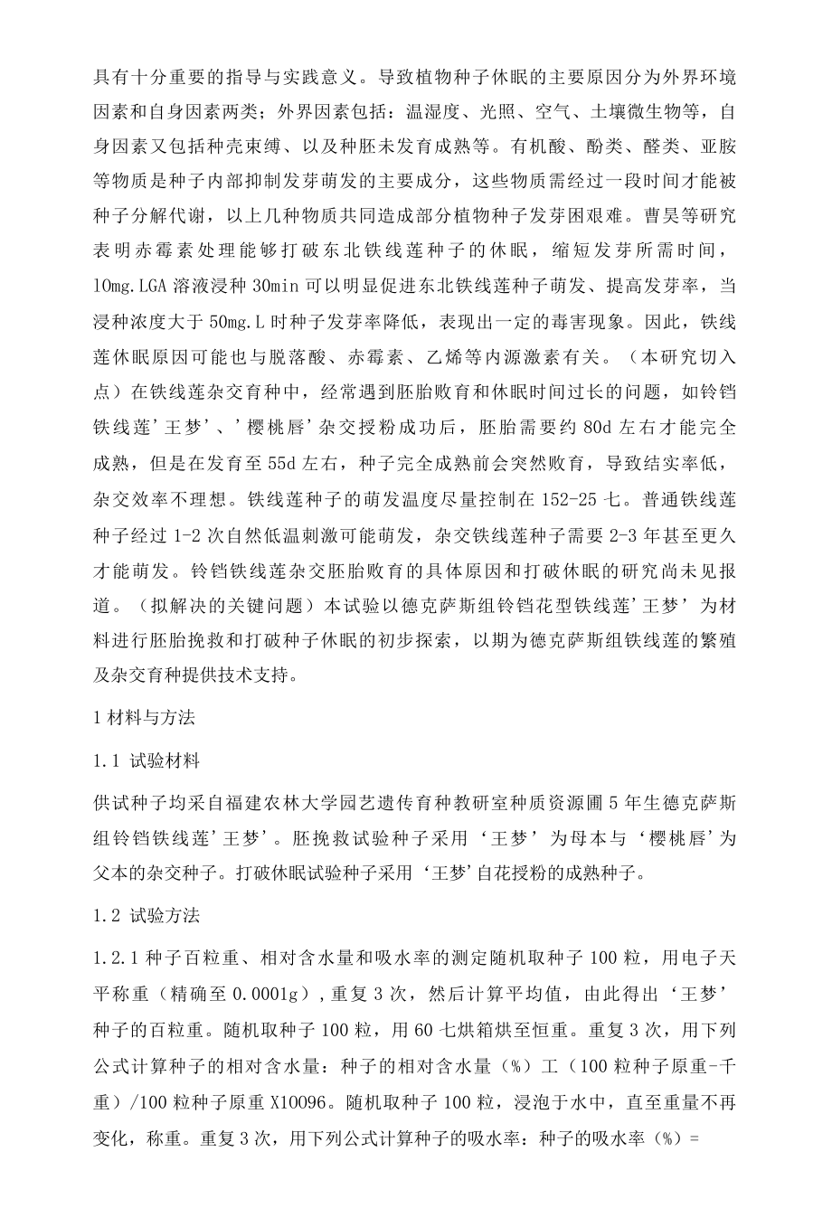 德克萨斯组铃铛铁线莲胚胎挽救及促进种子萌发技术研究.docx_第3页