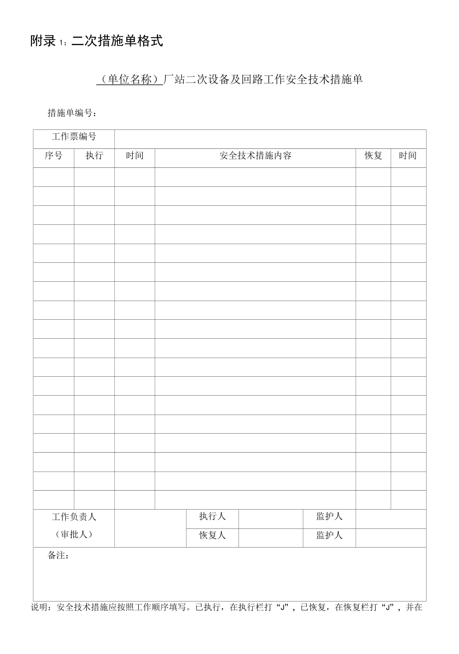 厂站二次设备及回路工作安全技术措施单.docx_第1页