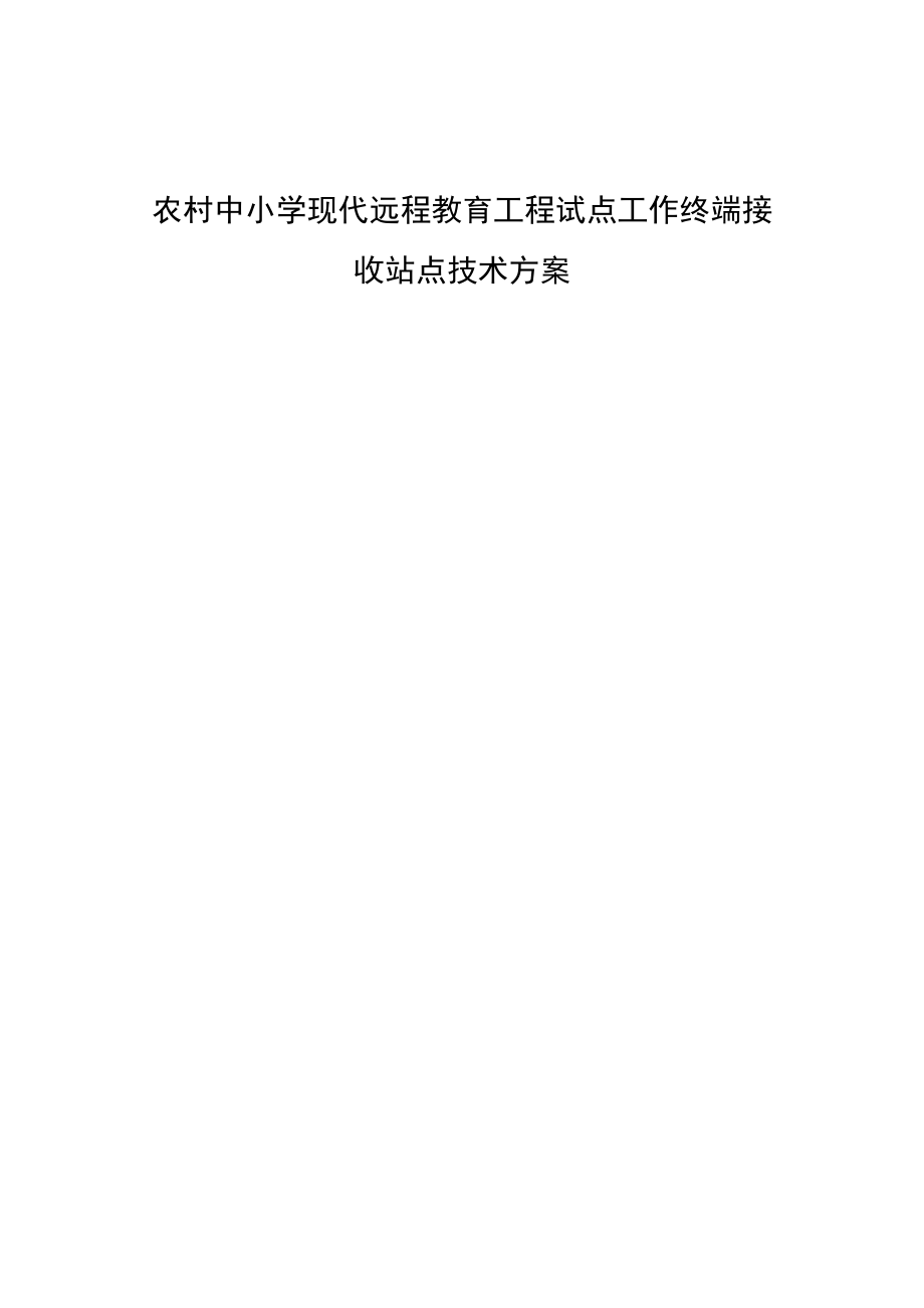 农村中小学现代远程教育工程试点工作终端接收站点技术方案.docx_第1页