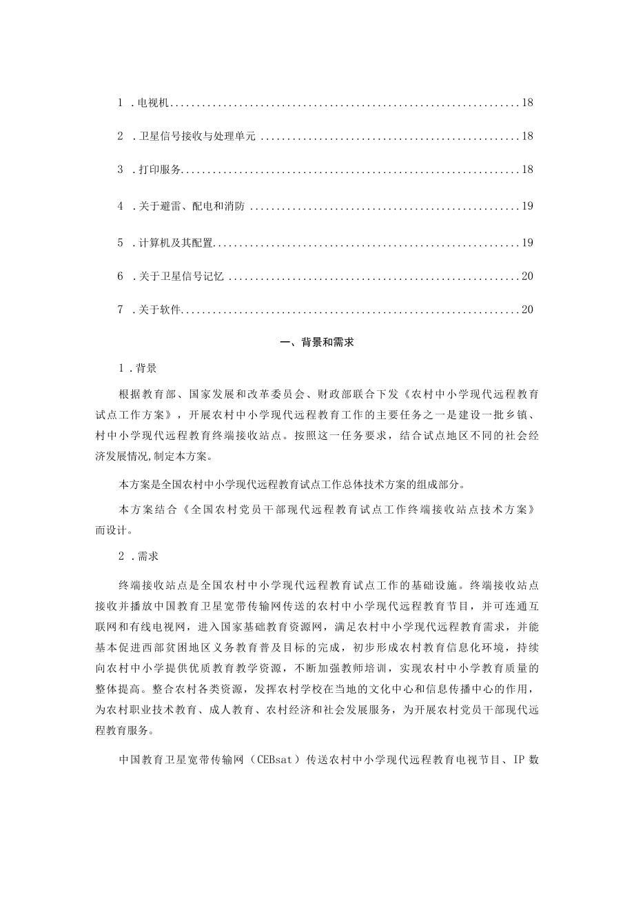 农村中小学现代远程教育工程试点工作终端接收站点技术方案.docx_第3页