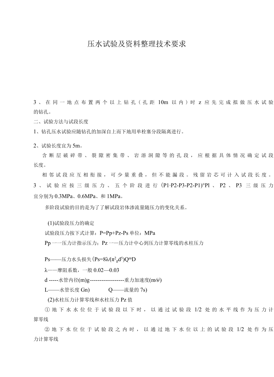 压水试验技术要求及资料整理技术要求.docx_第1页