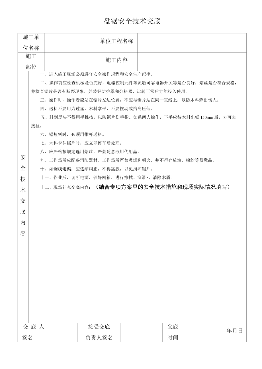 圆盘锯安全技术交底.docx_第1页