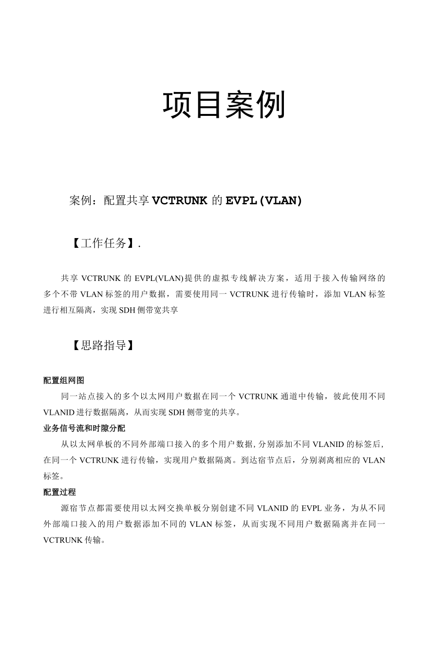 光纤通信技术项目案例：配置共享VCTRUNK的EVPL（VLAN）.docx_第1页