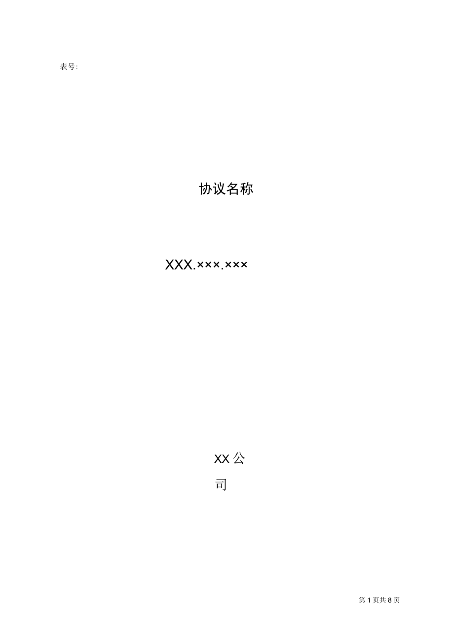 对外技术合作-技术协议模版.docx_第1页