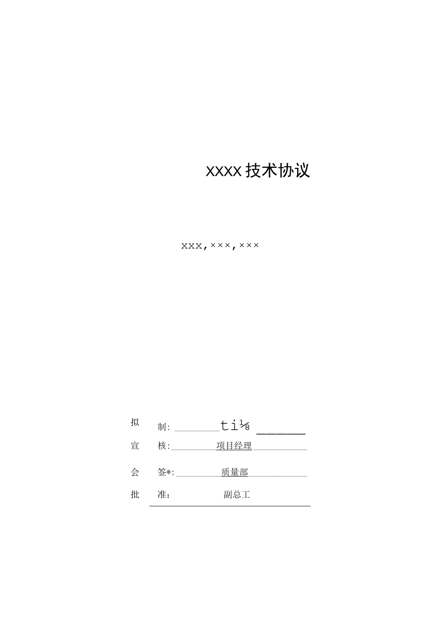 对外技术合作-技术协议模版.docx_第3页