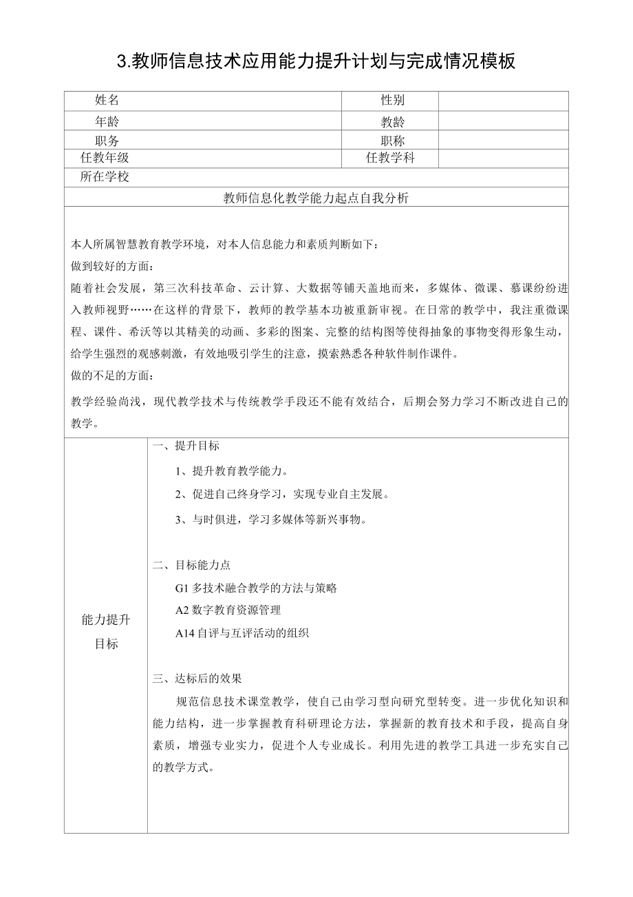 教师信息技术应用能力提升计划与完成情况模板.docx_第1页