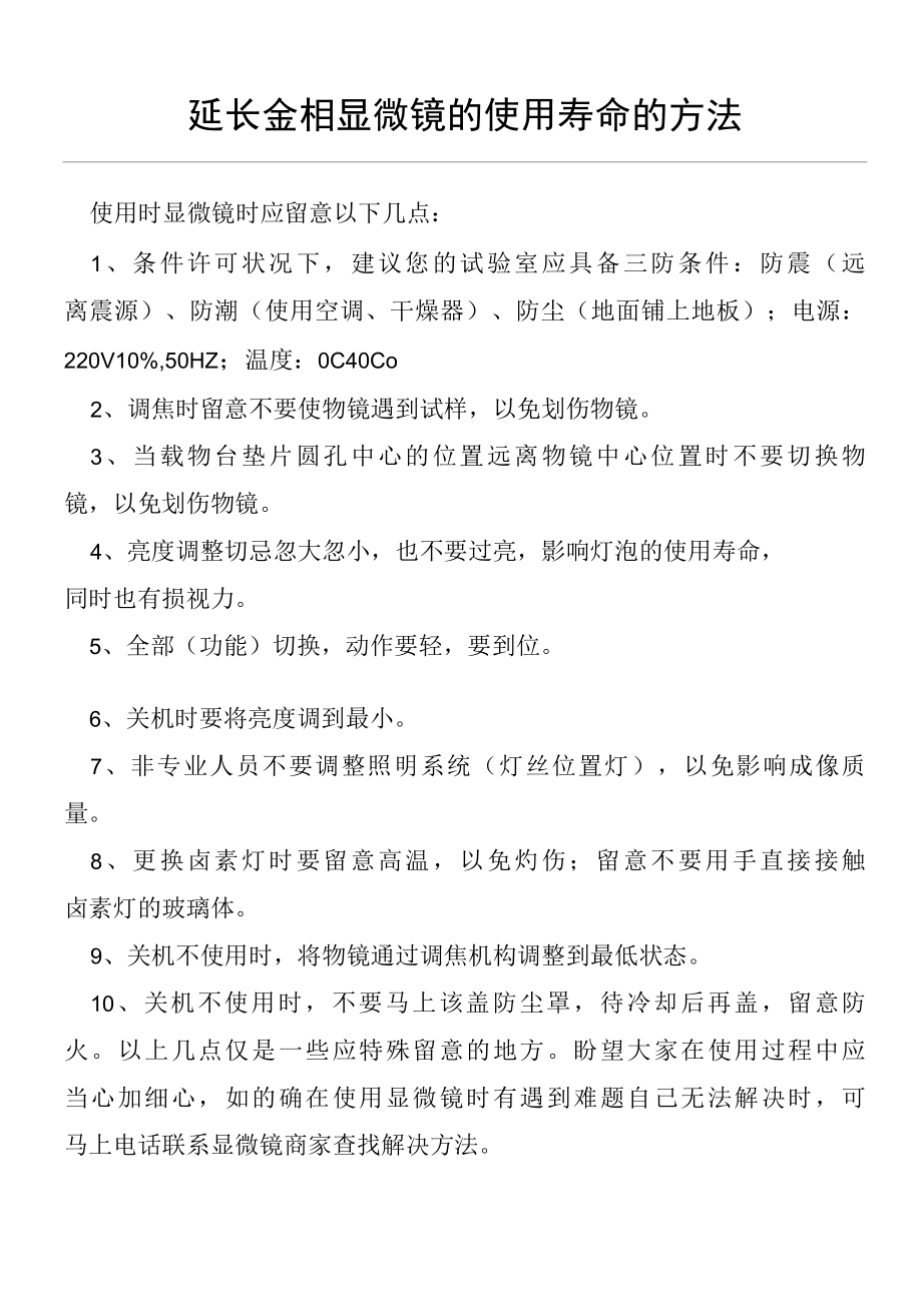 延长金相显微镜的使用寿命的方法(仪器设备操作使用技术资料).docx_第1页