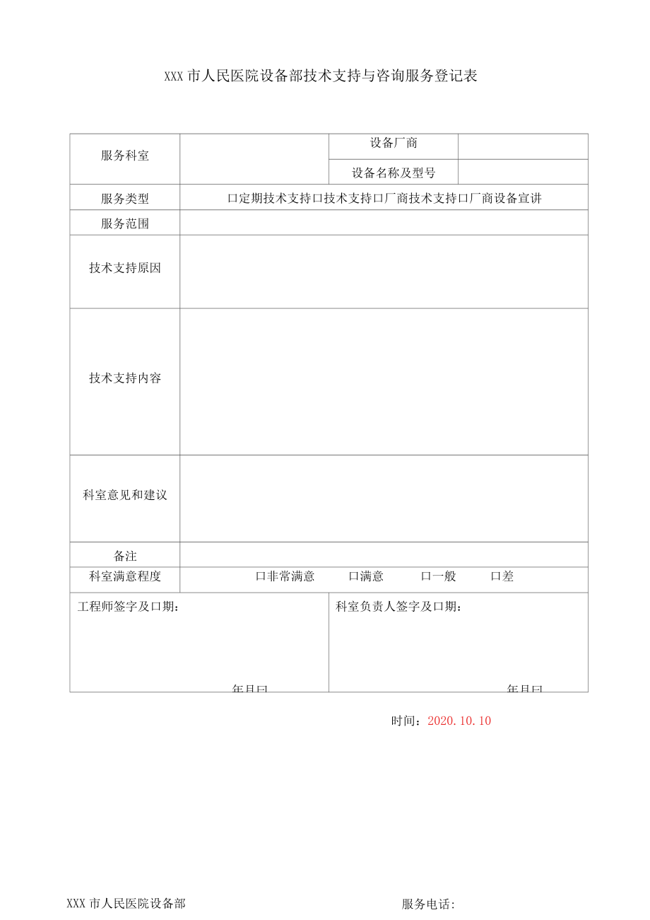 医院设备部技术支持与咨询服务登记表.docx_第1页