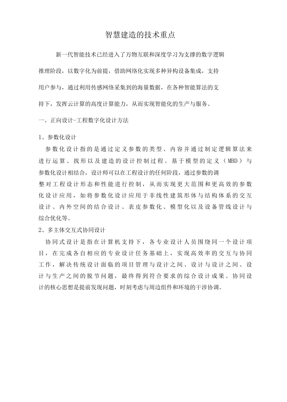 智慧建造的技术重点.docx_第1页