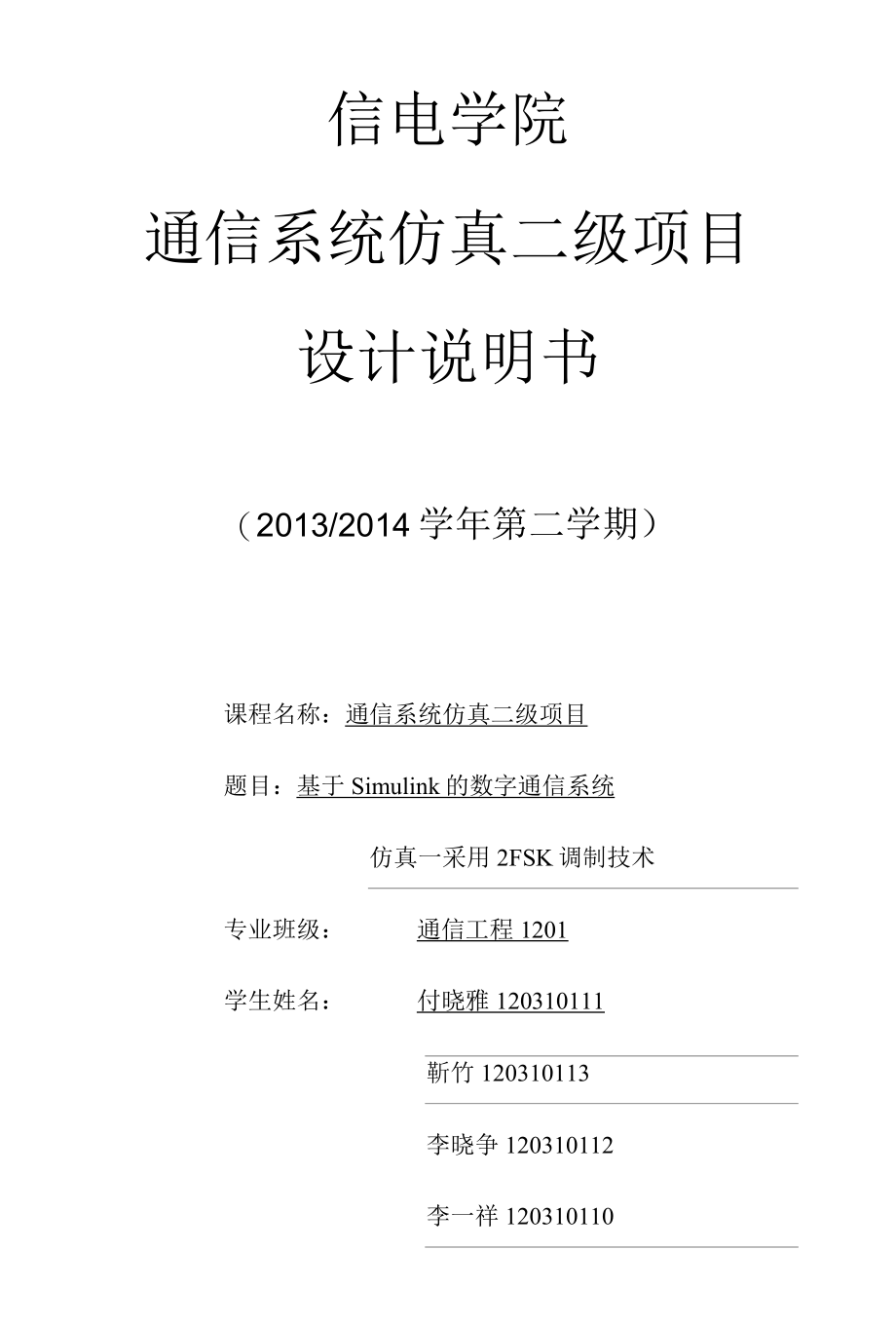 基于Simulink的数字通信系统仿真的设计与开发— 采用 2FSK调制技术.docx_第1页