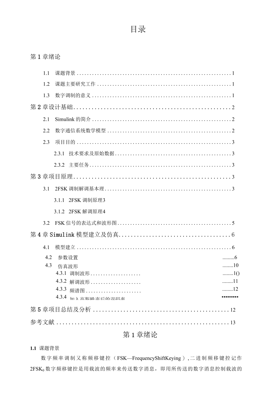 基于Simulink的数字通信系统仿真的设计与开发— 采用 2FSK调制技术.docx_第3页