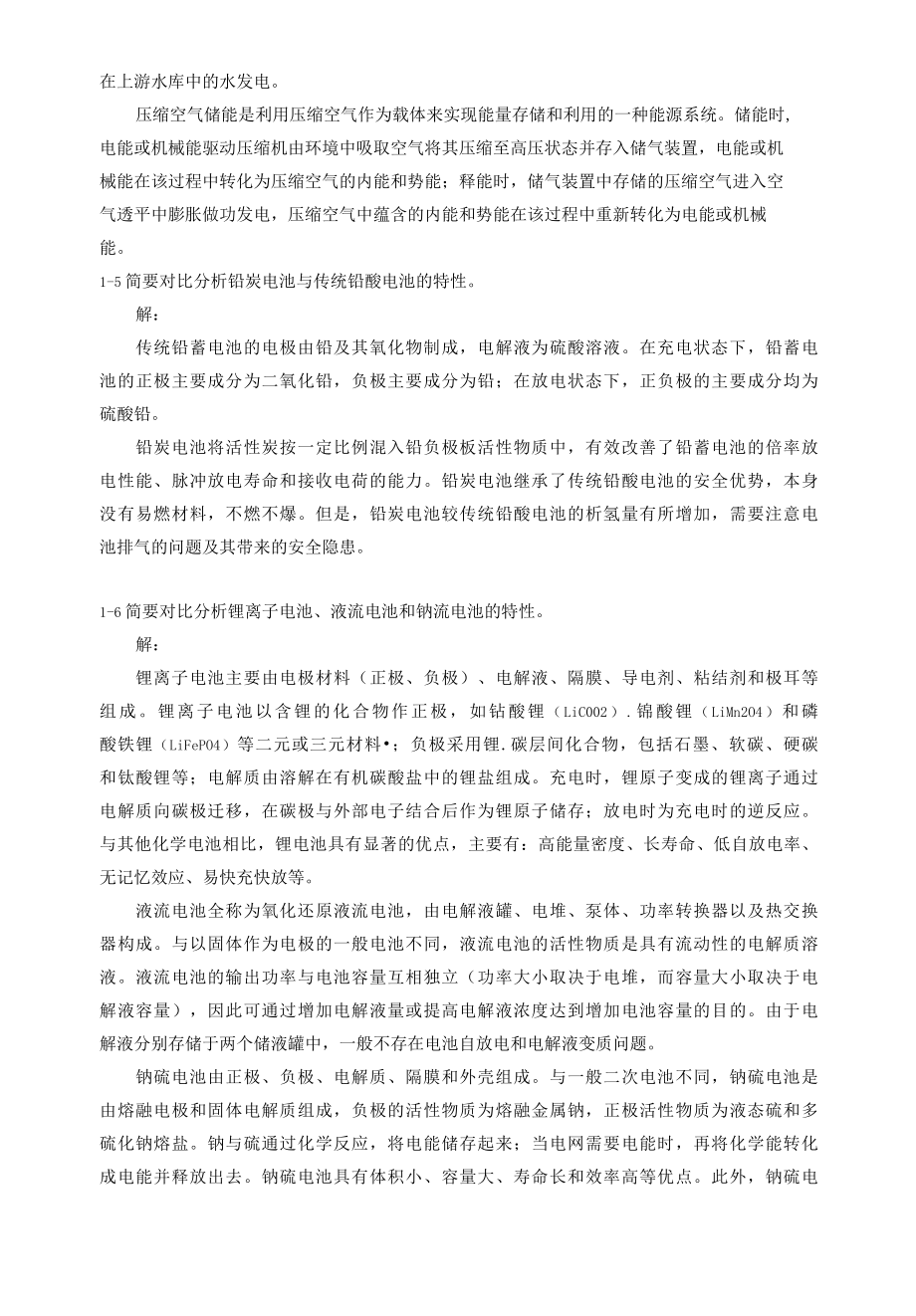 储能技术习题答案1.docx_第2页