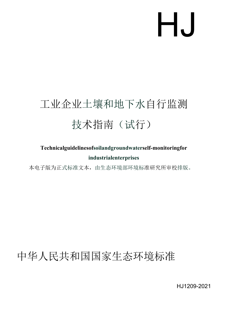 工业企业土壤和地下水自行监测 技术指南（试行）（HJ 1209—2021）.docx_第1页