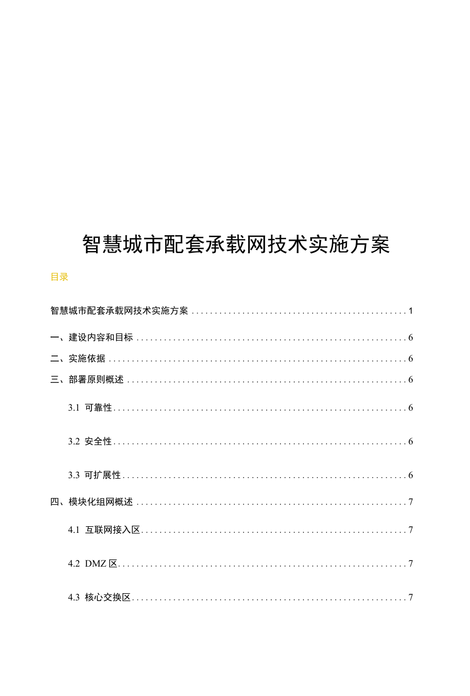 智慧城市配套承载网技术实施方案v0.5.docx_第1页