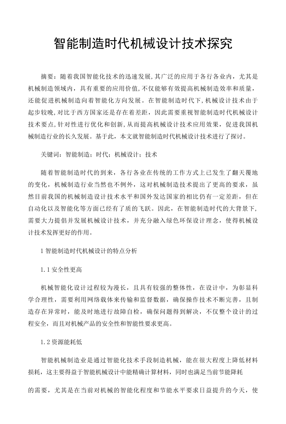 智能制造时代机械设计技术探究.docx_第1页