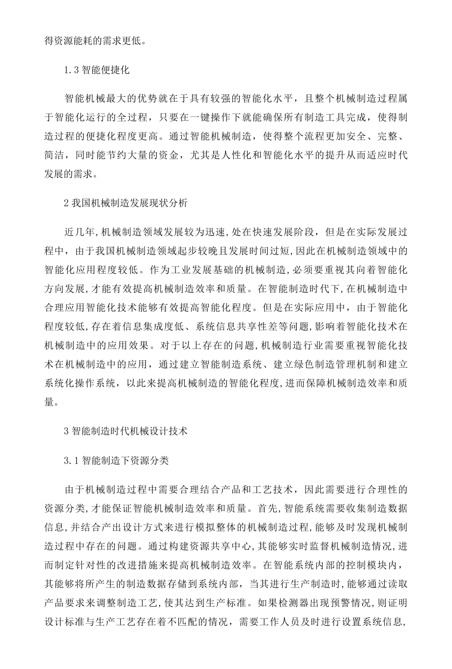 智能制造时代机械设计技术探究.docx_第2页