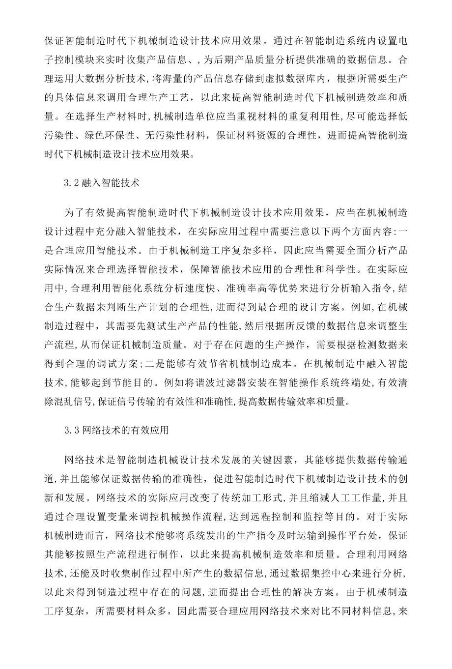 智能制造时代机械设计技术探究.docx_第3页