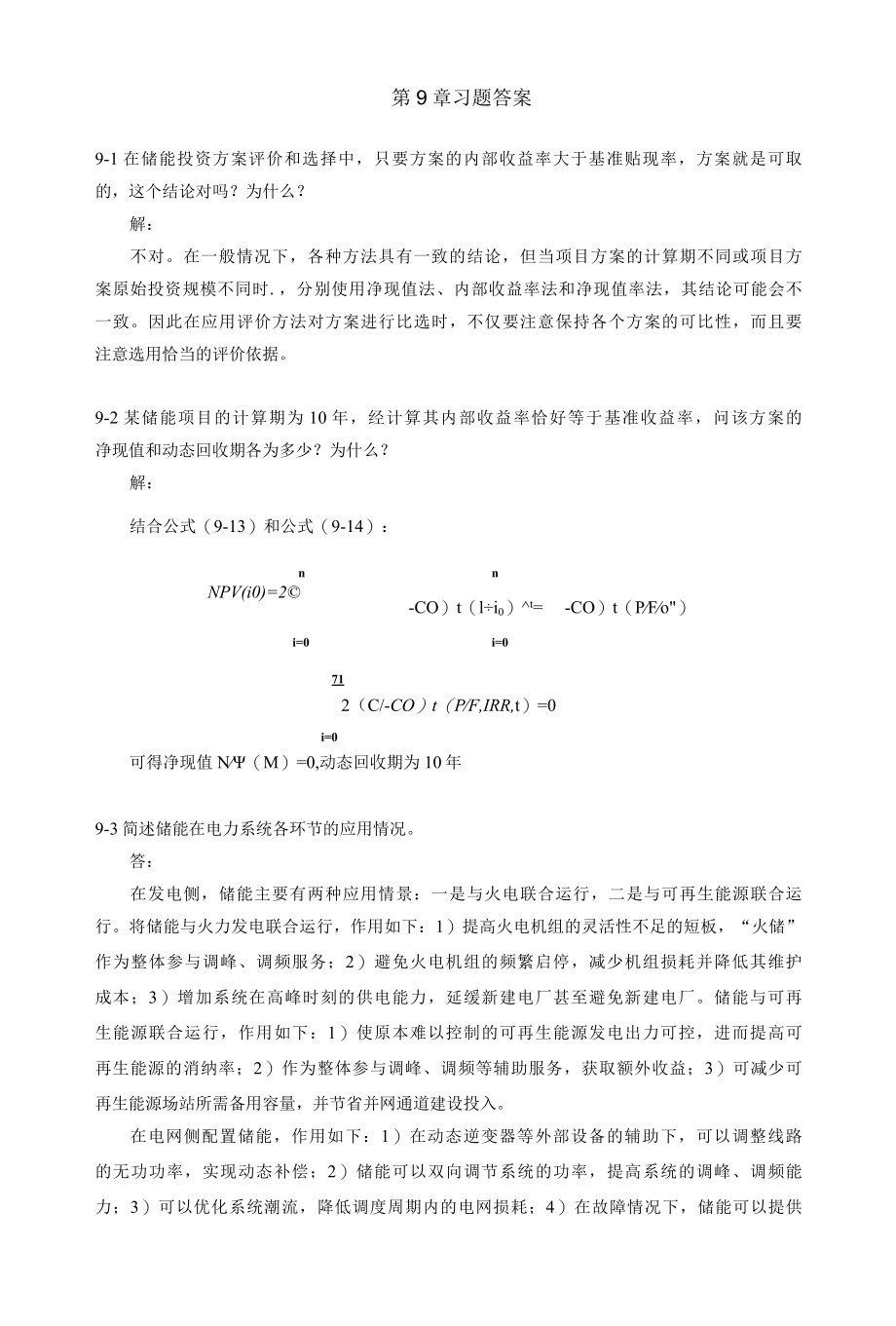 储能技术习题答案9.docx_第1页