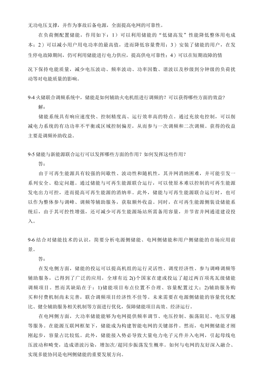 储能技术习题答案9.docx_第2页