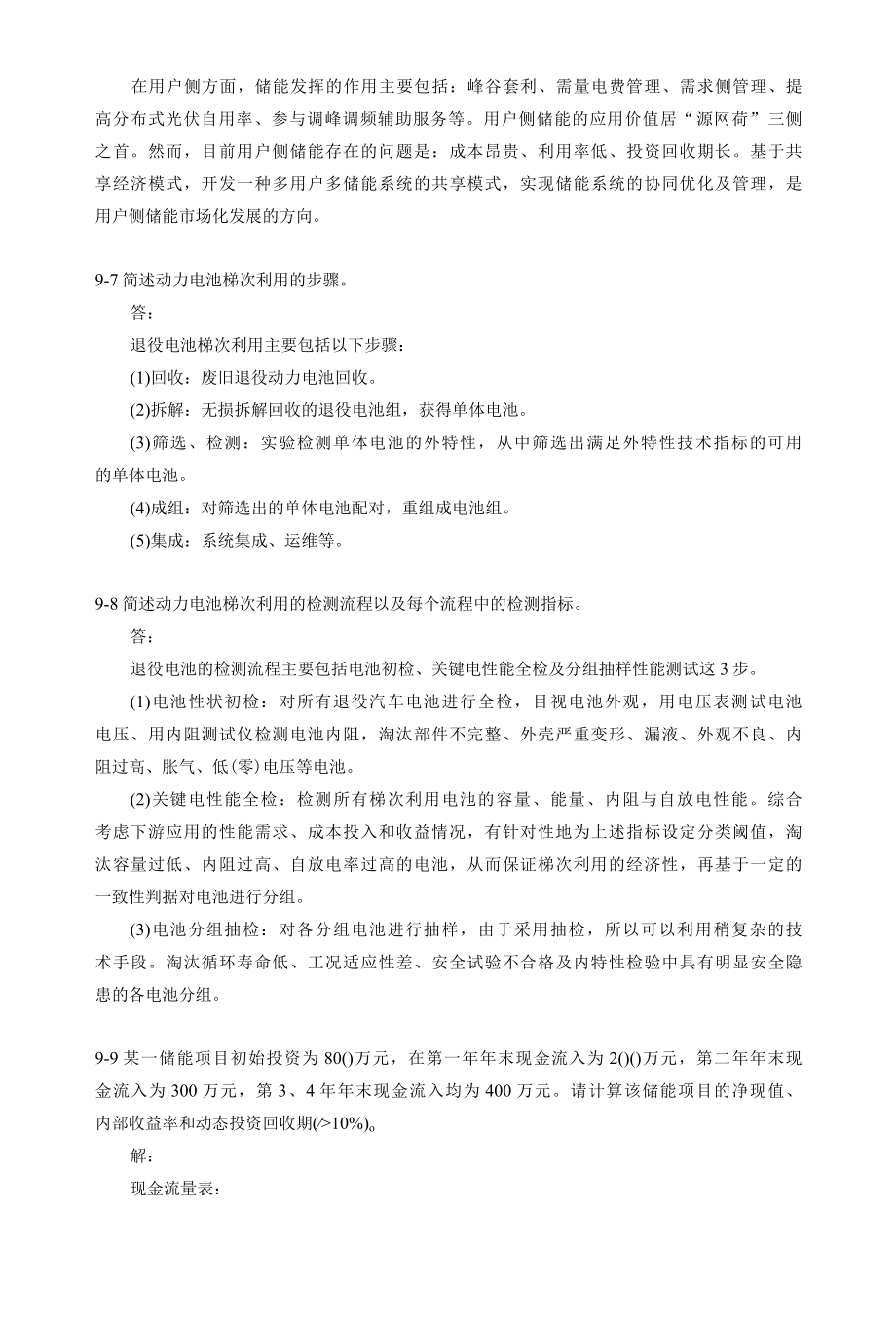 储能技术习题答案9.docx_第3页