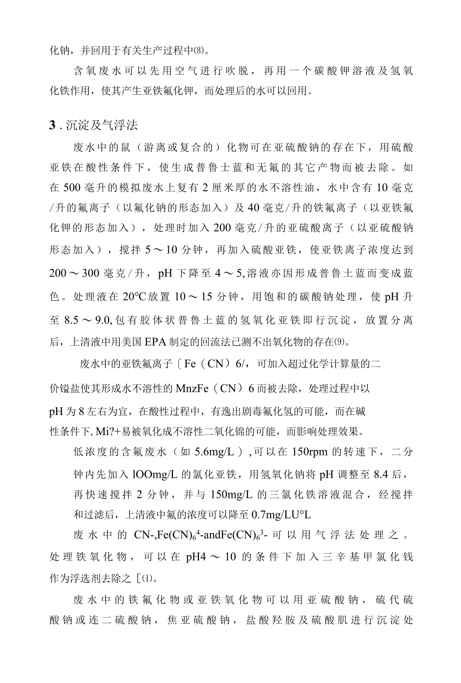 含氰废水的去除技术.docx_第2页