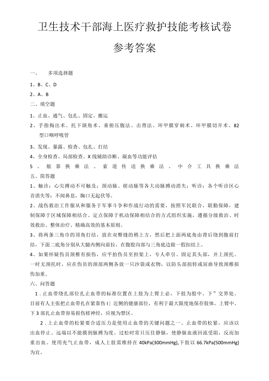 全院共同科目试卷七：海上医疗救护技术.docx_第1页