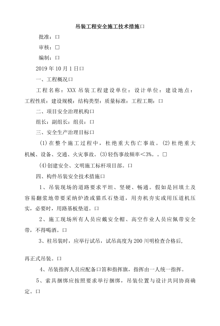 吊装工程安全施工技术措施.docx_第1页