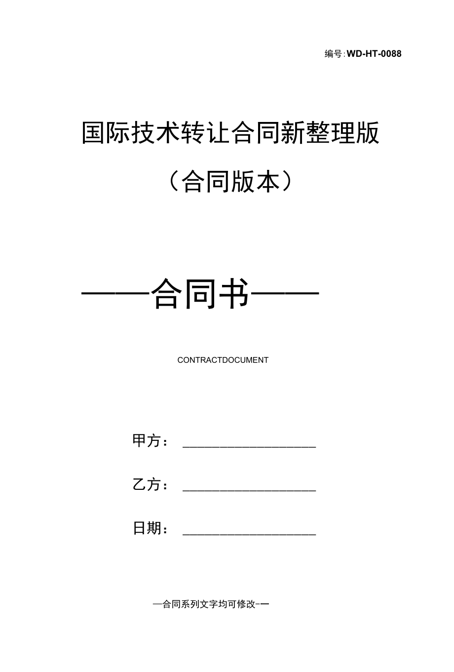 国际技术转让合同新整理版(合同版本).docx_第1页