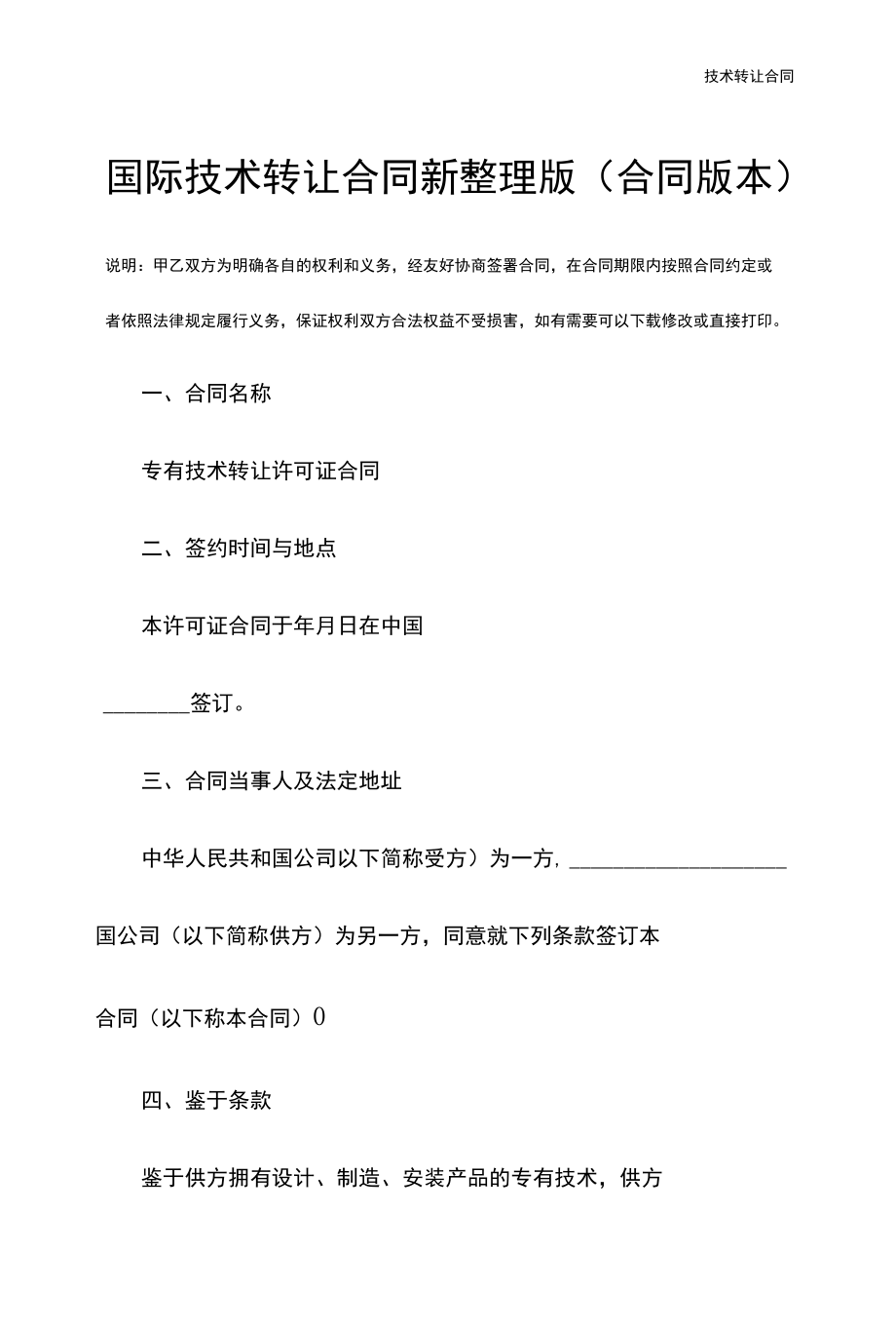 国际技术转让合同新整理版(合同版本).docx_第3页