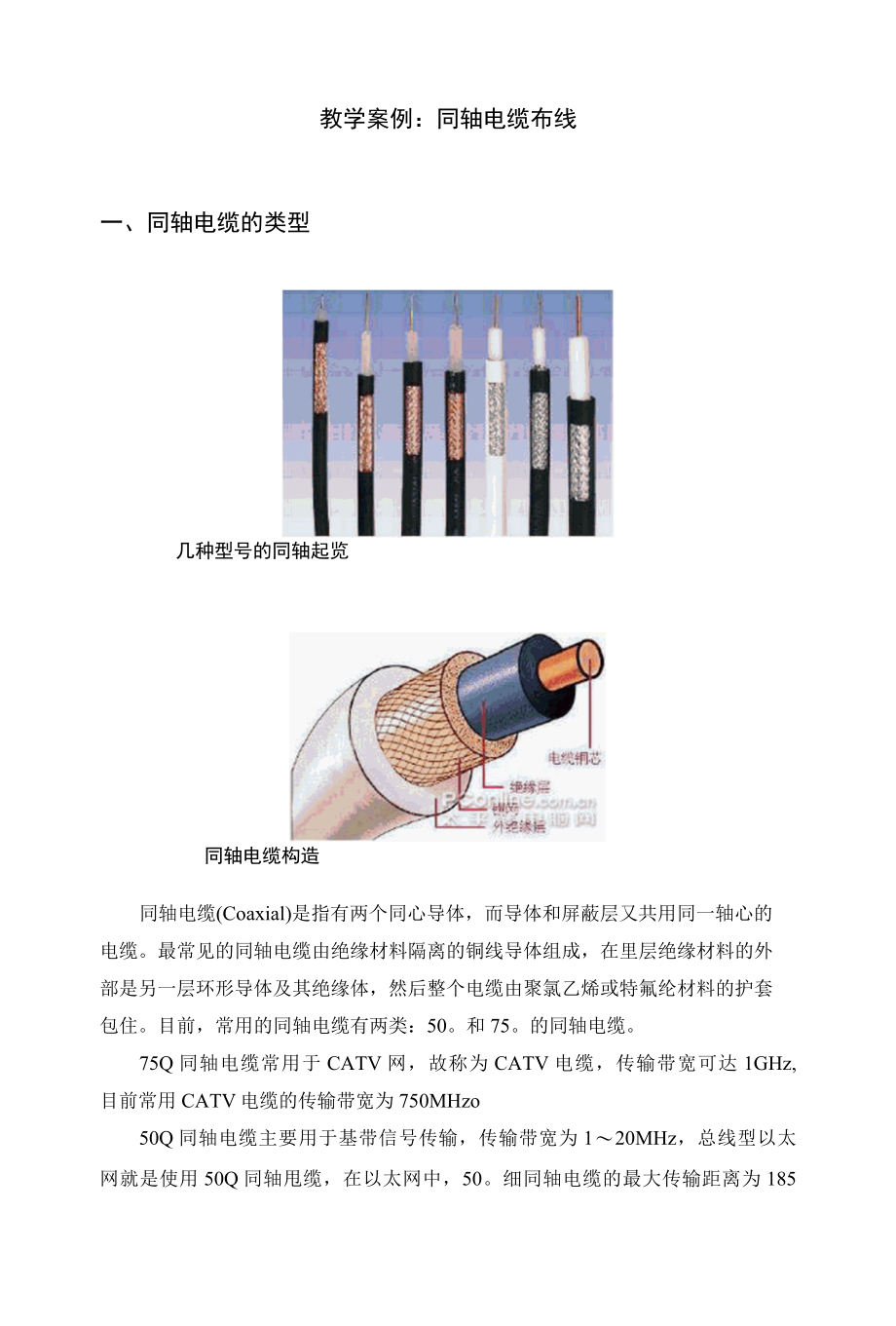 光纤通信技术教学案例：同轴电缆布线.docx_第1页