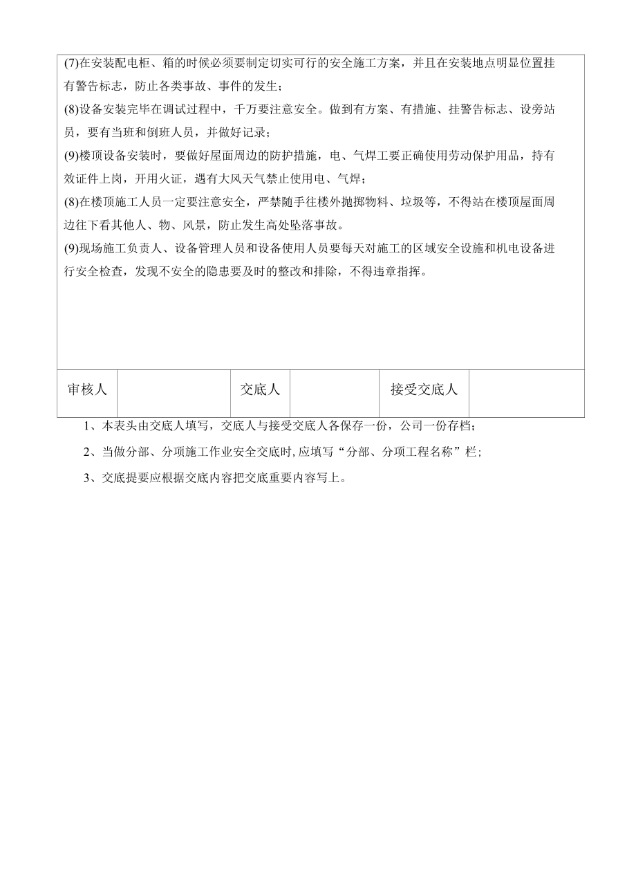 建筑工程现场安全技术交底记录表—九大危险作业面.docx_第2页