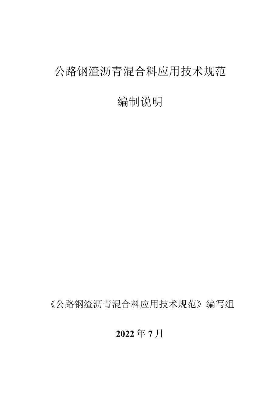 公路钢渣沥青混合料应用技术规范》编制说明.docx_第1页