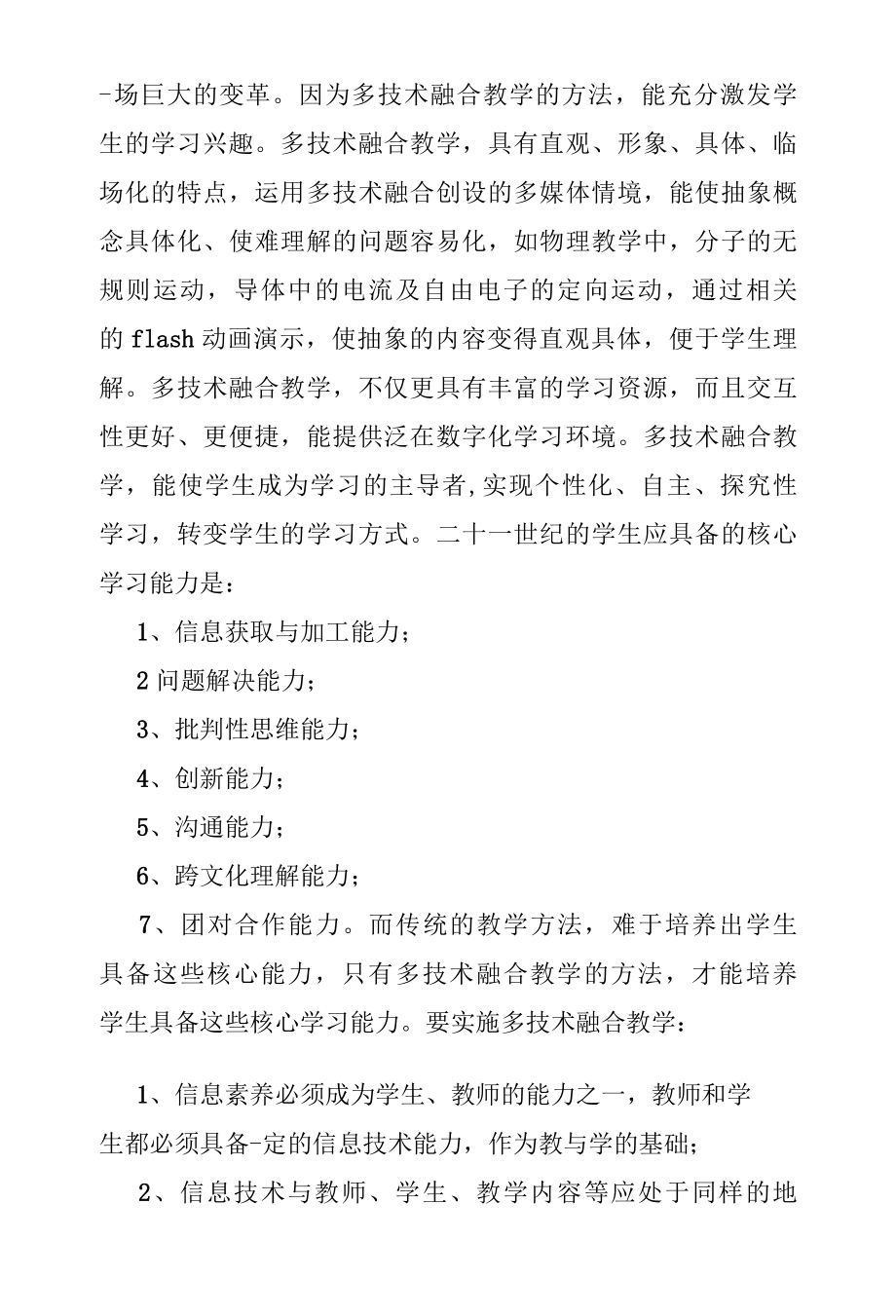 多技术融合教学的方法与策略.docx_第2页