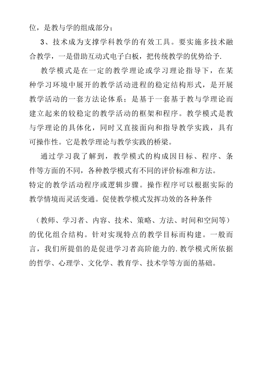 多技术融合教学的方法与策略.docx_第3页