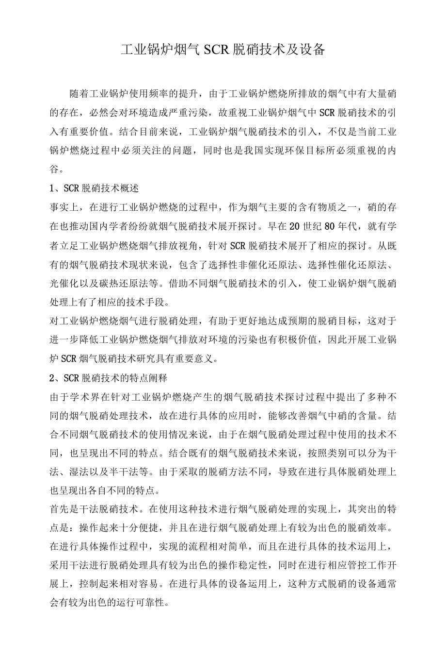 工业锅炉烟气SCR脱硝技术及设备.docx_第1页