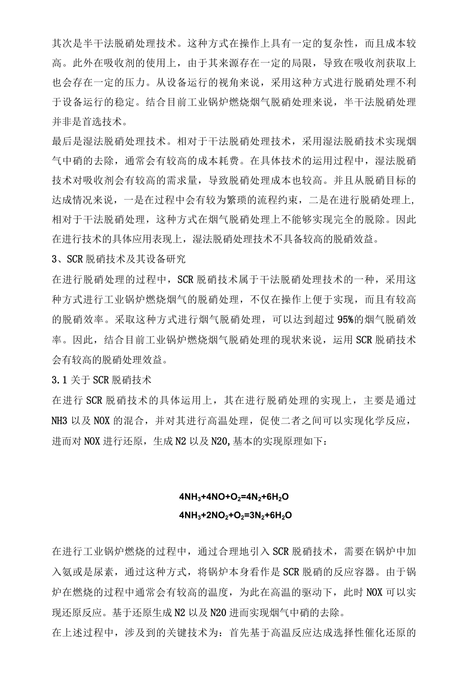 工业锅炉烟气SCR脱硝技术及设备.docx_第2页