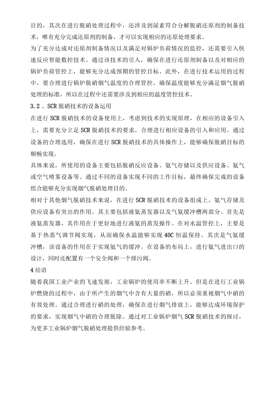 工业锅炉烟气SCR脱硝技术及设备.docx_第3页