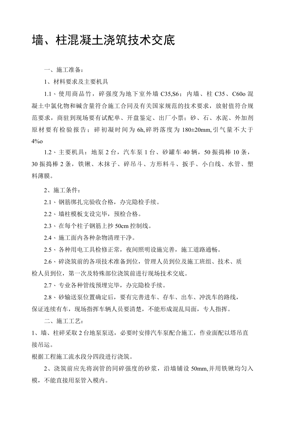 墙、柱混凝土浇筑技术交底.docx_第1页