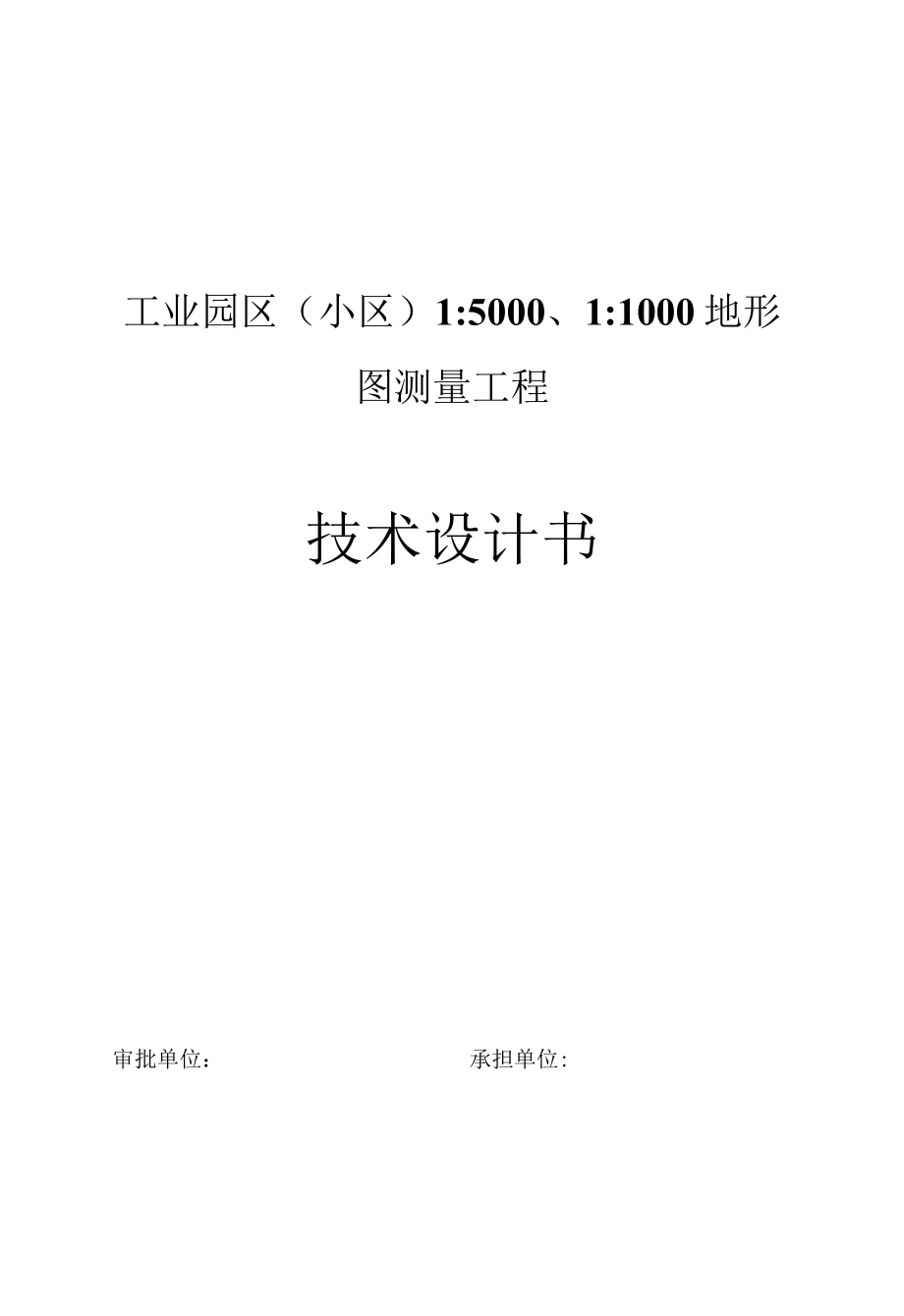 城市工业园区（小区）1：1000、1：5000地形图测量工程技术设计书.docx_第1页