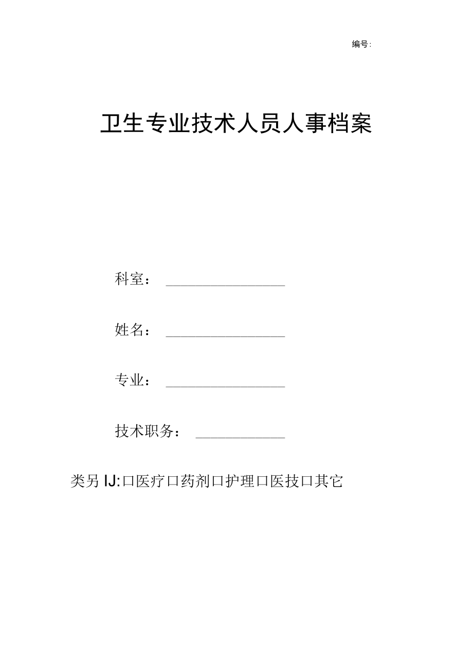 医院卫生专业技术人员人事档案.docx_第1页